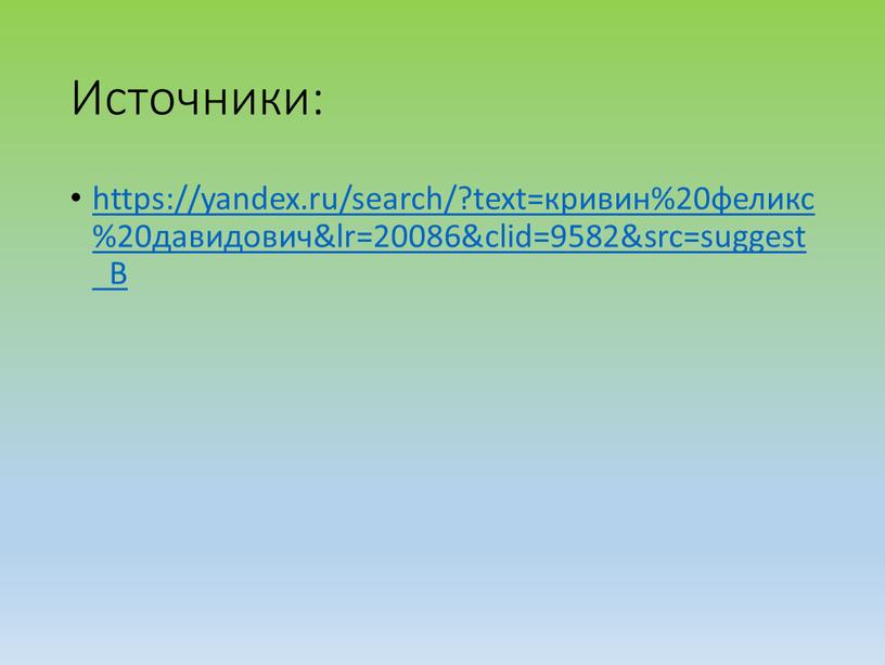 Источники: https://yandex.ru/search/?text=кривин%20феликс%20давидович&lr=20086&clid=9582&src=suggest_B