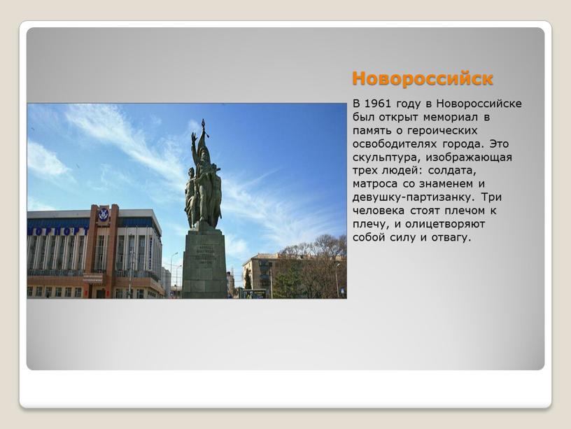 Новороссийск В 1961 году в Новороссийске был открыт мемориал в память о героических освободителях города