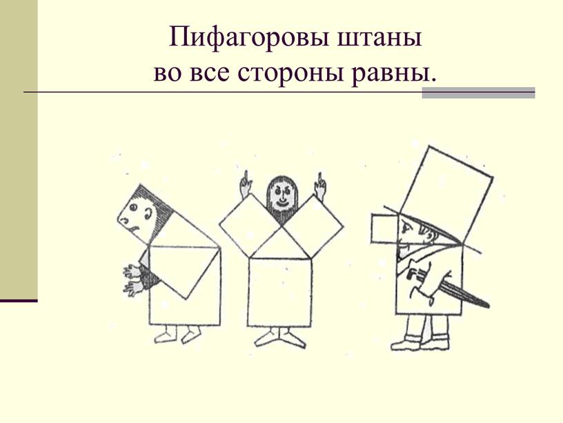 Пифагоровы штаны во все стороны равны