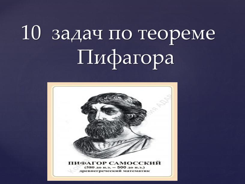 10 задач по теореме Пифагора