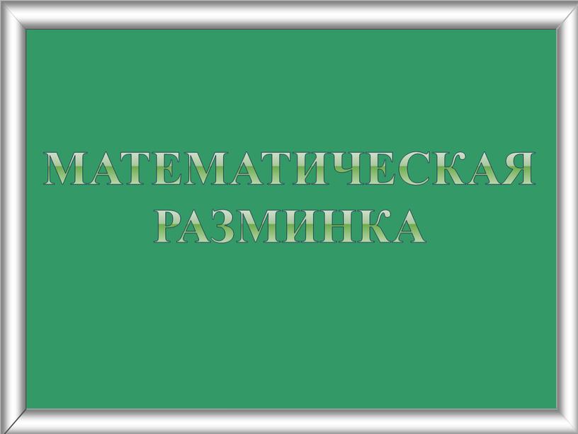 Математическая разминка