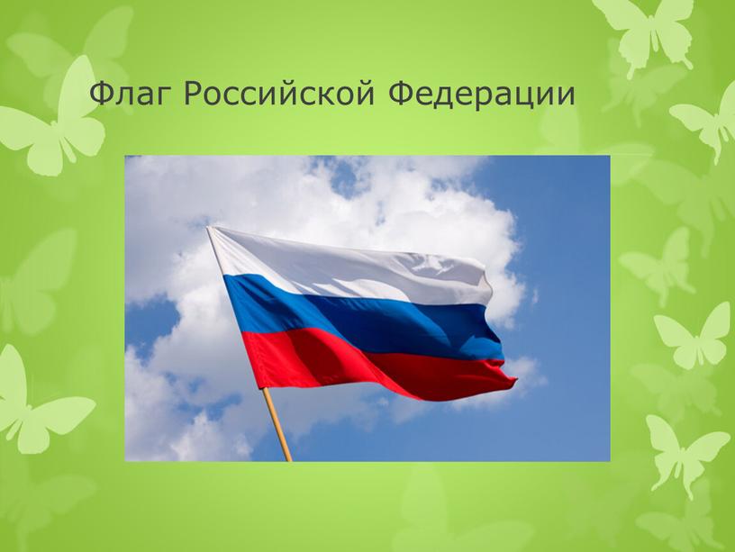 Флаг Российской Федерации