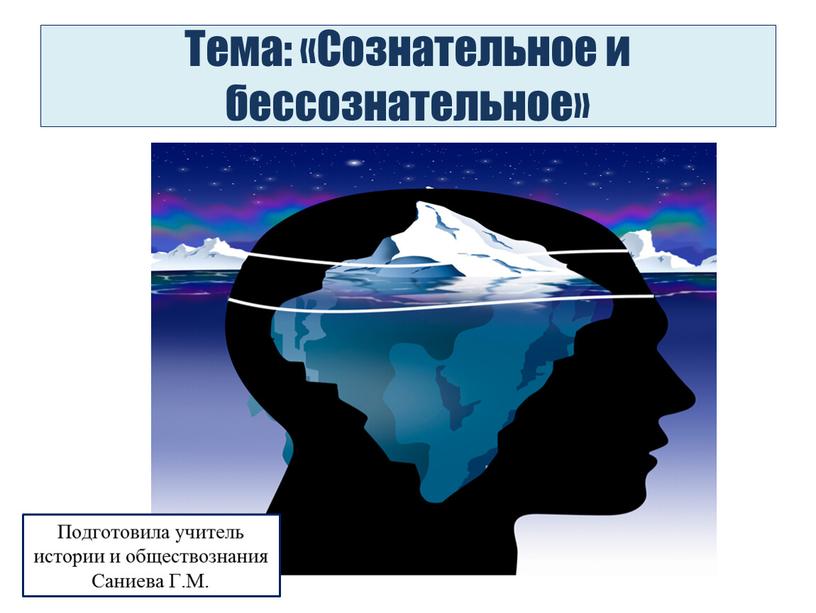 Тема: «Сознательное и бессознательное»