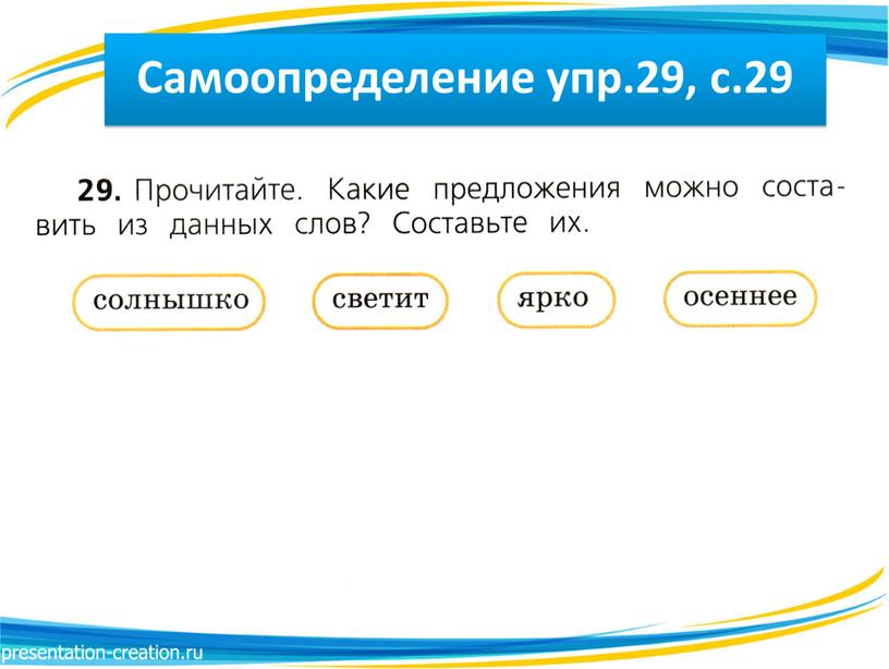 Самоопределение упр.29, с.29