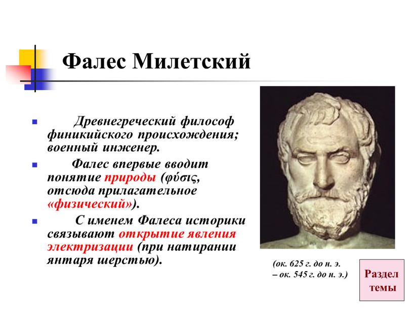 Фалес Милетский Древнегреческий философ финикийского происхождения; военный инженер