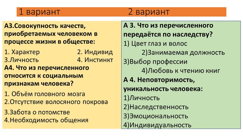 А3.Совокупность качеств, приобретаемых человеком в процессе жизни в обществе: 1