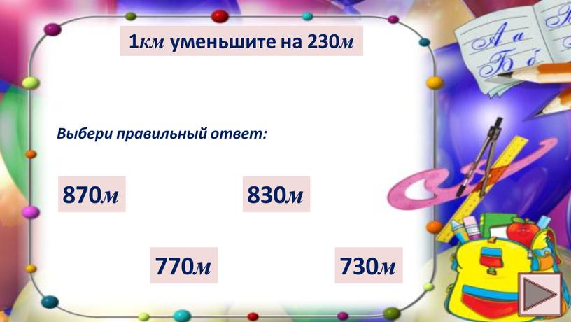 Выбери правильный ответ: 770 м 730 м 830 м 870 м