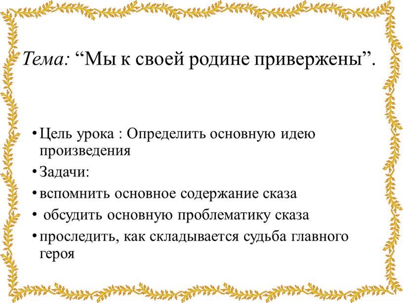 Тема: “Мы к своей родине привержены”