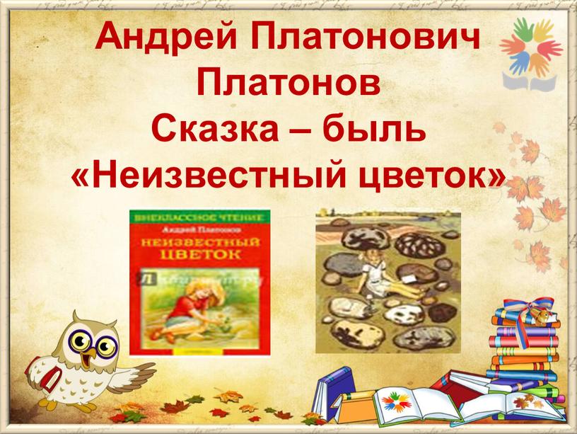 Андрей Платонович Платонов Сказка – быль «Неизвестный цветок»