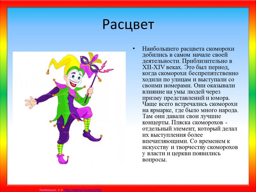 Расцвет Наибольшего расцвета скоморохи добились в самом начале своей деятельности