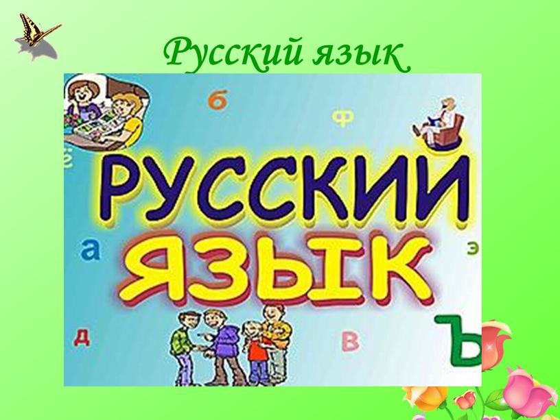 Русский язык
