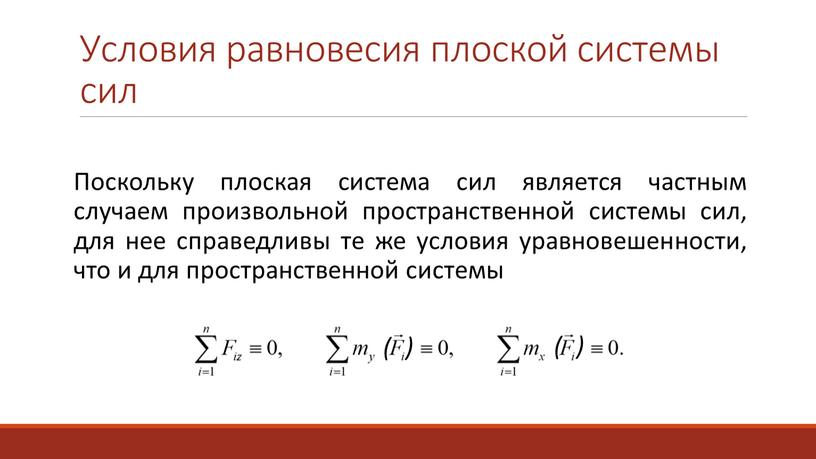 Условия равновесия плоской системы сил