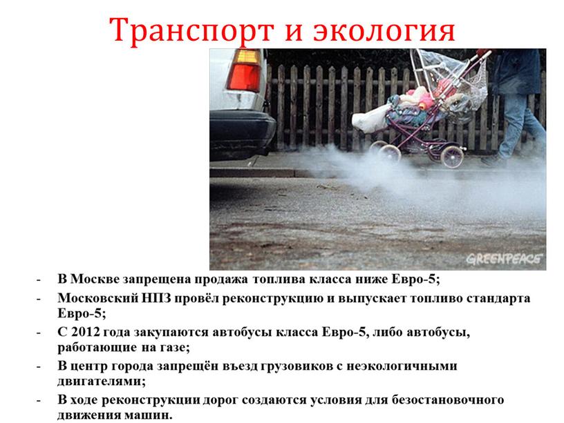 Транспорт и экология В Москве запрещена продажа топлива класса ниже