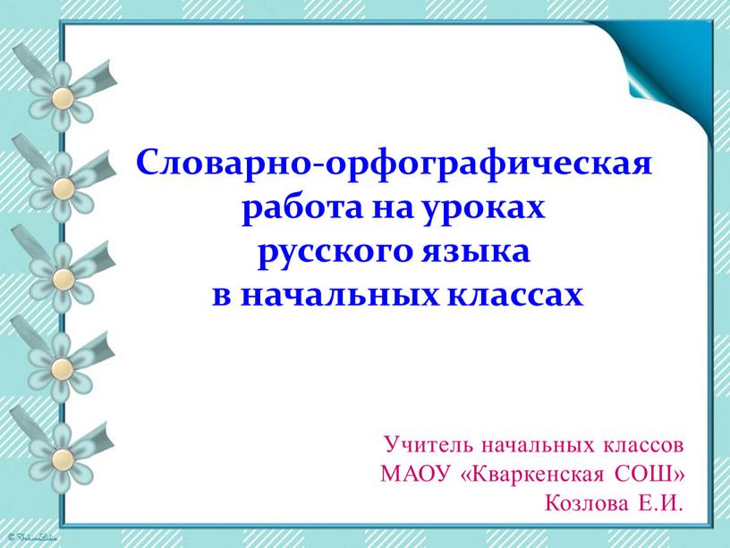 Словарно-орфографическая работа на уроках русского языка в начальных классах