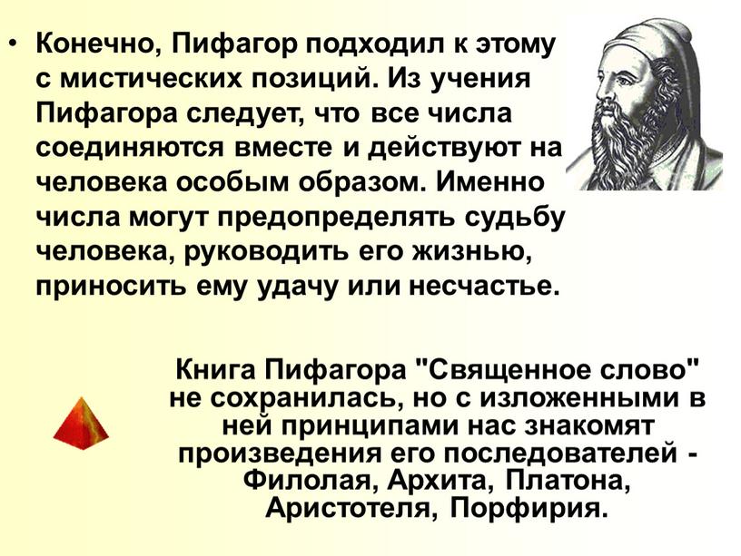 Конечно, Пифагор подходил к этому с мистических позиций