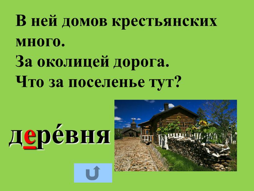 В ней домов крестьянских много