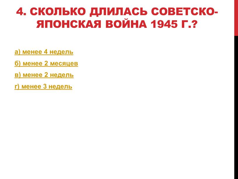 Сколько длилась Советско-японская война 1945 г