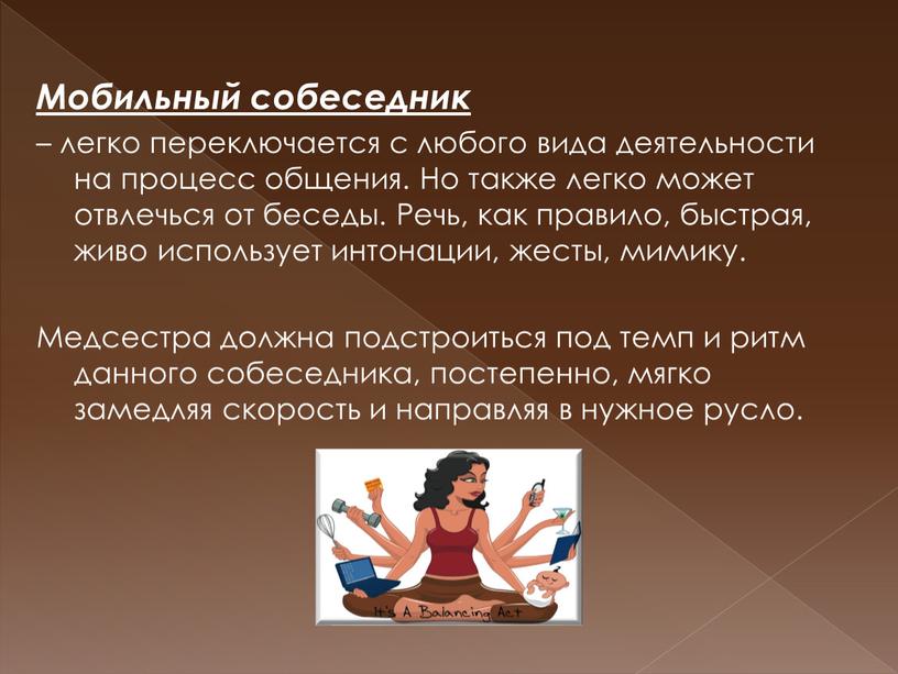 Мобильный собеседник – легко переключается с любого вида деятельности на процесс общения