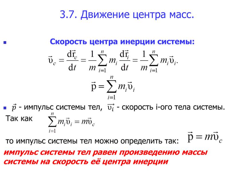 3.7. Движение центра масс.