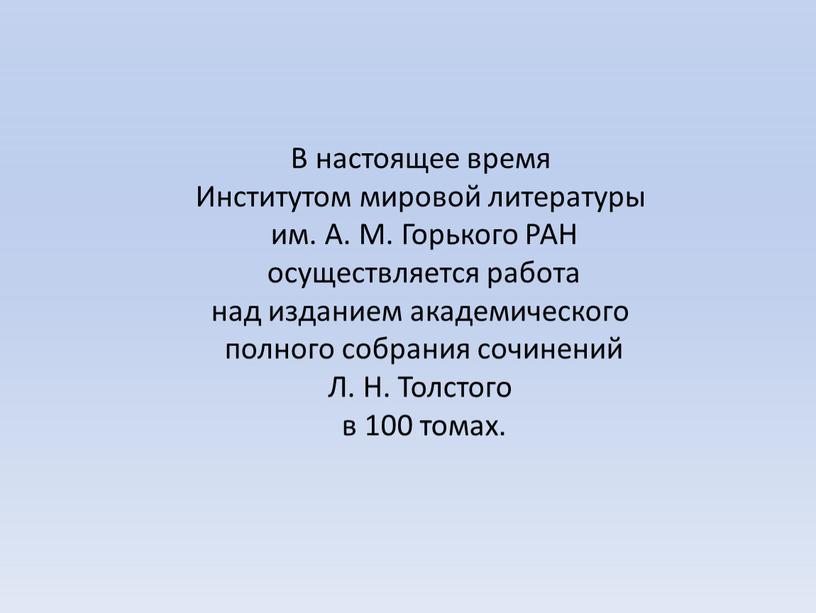 В настоящее время Институтом мировой литературы им