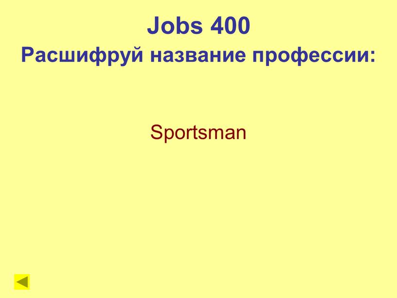 Sportsman Jobs 400 Расшифруй название профессии: