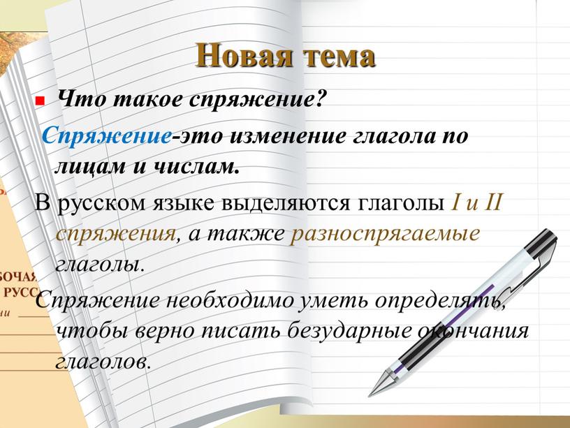 Новая тема Что такое спряжение?