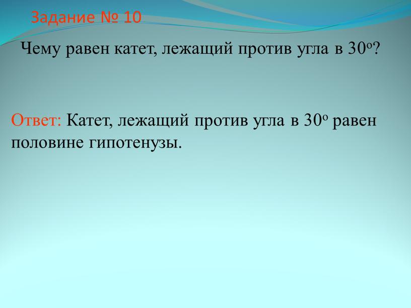 Задание № 10 Чему равен катет, лежащий против угла в 30о?