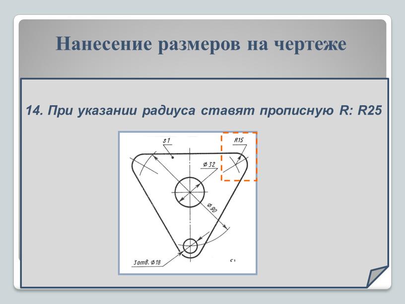 При указании радиуса ставят прописную