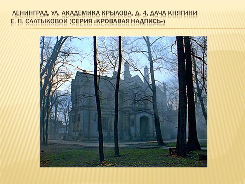 Ленинград, ул. Академика Крылова, д