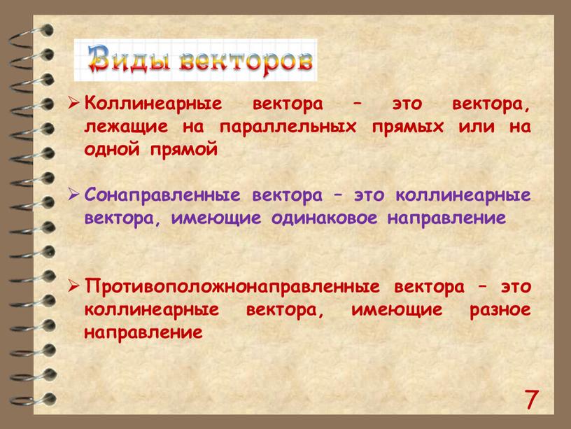 Коллинеарные вектора – это вектора, лежащие на параллельных прямых или на одной прямой