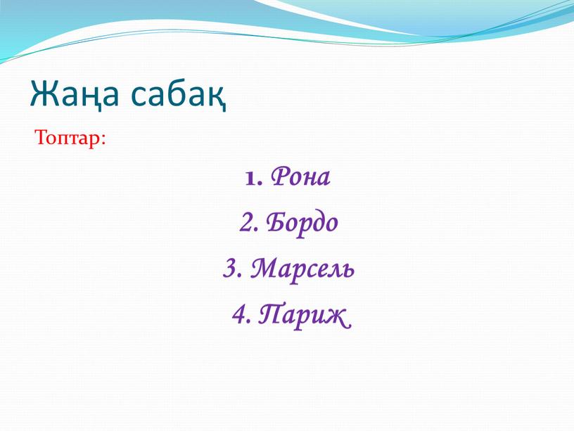 Жаңа сабақ Топтар: 1. Рона 2