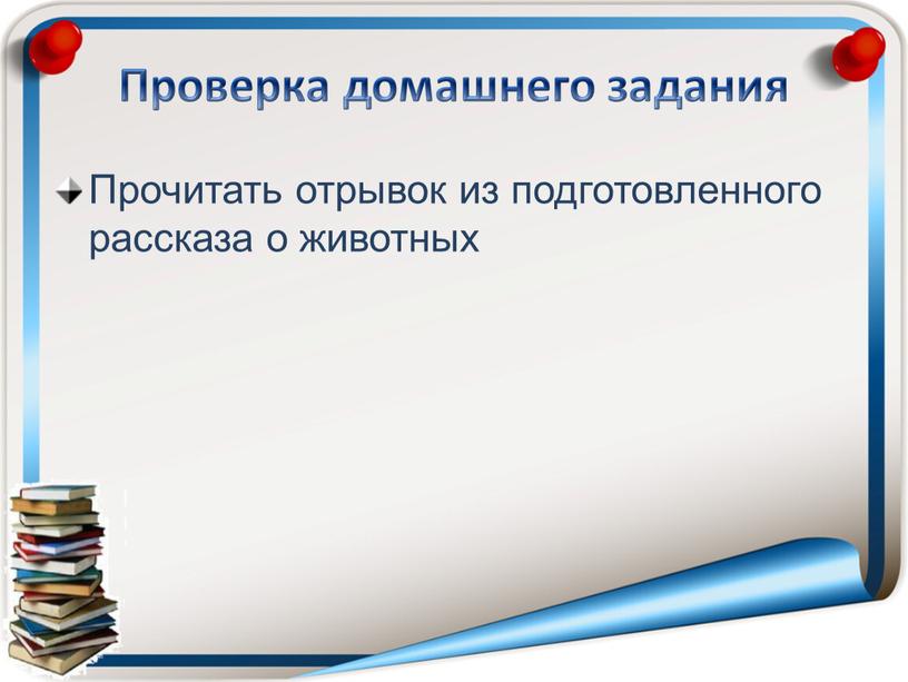 Проверка домашнего задания Прочитать отрывок из подготовленного рассказа о животных