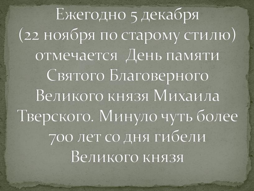 Ежегодно 5 декабря (22 ноября по старому стилю) отмечается