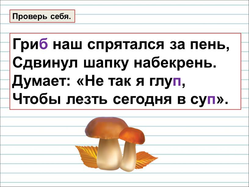 Гриб наш спрятался за пень, Сдвинул шапку набекрень