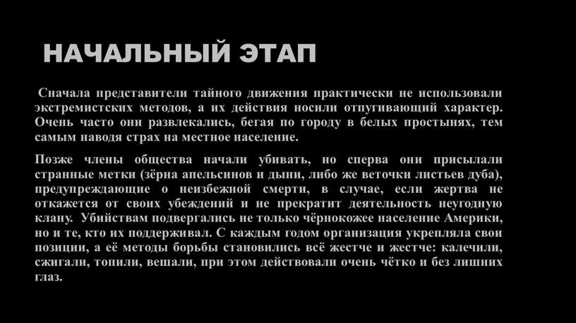 Начальный этап Сначала представители тайного движения практически не использовали экстремистских методов, а их действия носили отпугивающий характер