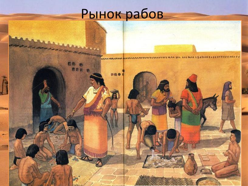 Рынок рабов