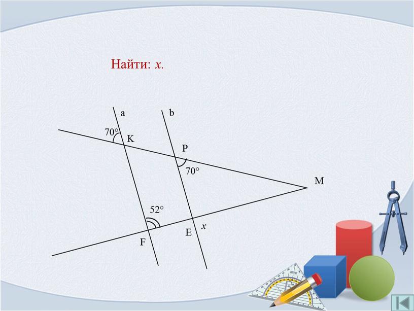 Найти: x.