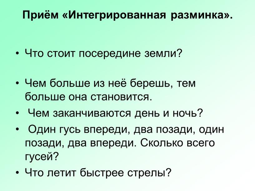 Приём «Интегрированная разминка»