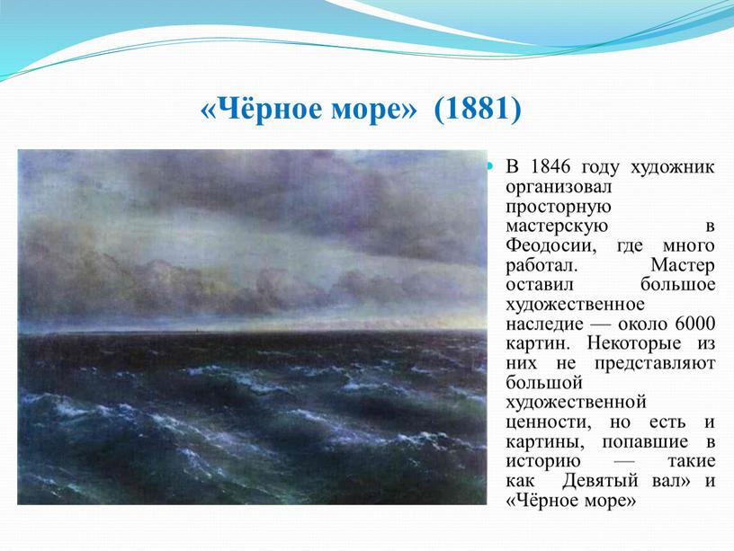 Чёрное море» (1881) В 1846 году художник организовал просторную мастерскую в