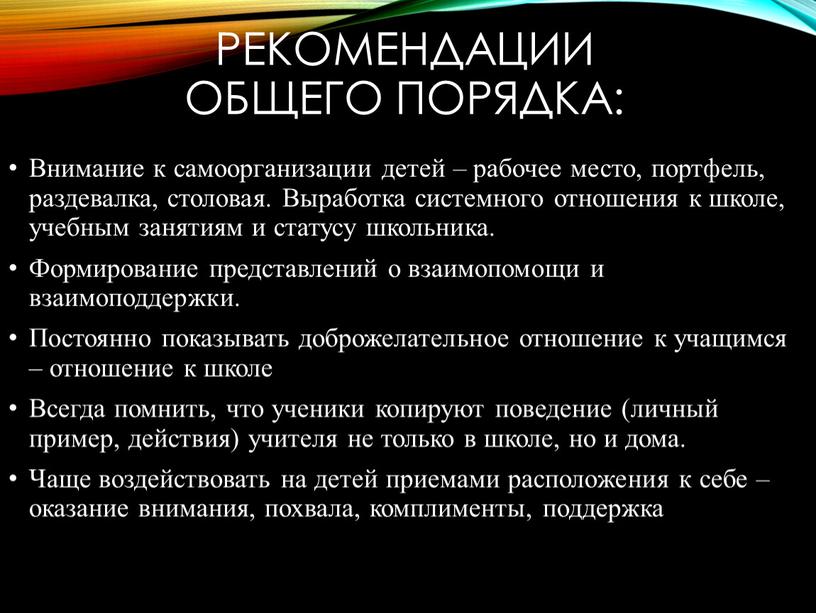 Рекомендации общего порядка: Внимание к самоорганизации детей – рабочее место, портфель, раздевалка, столовая