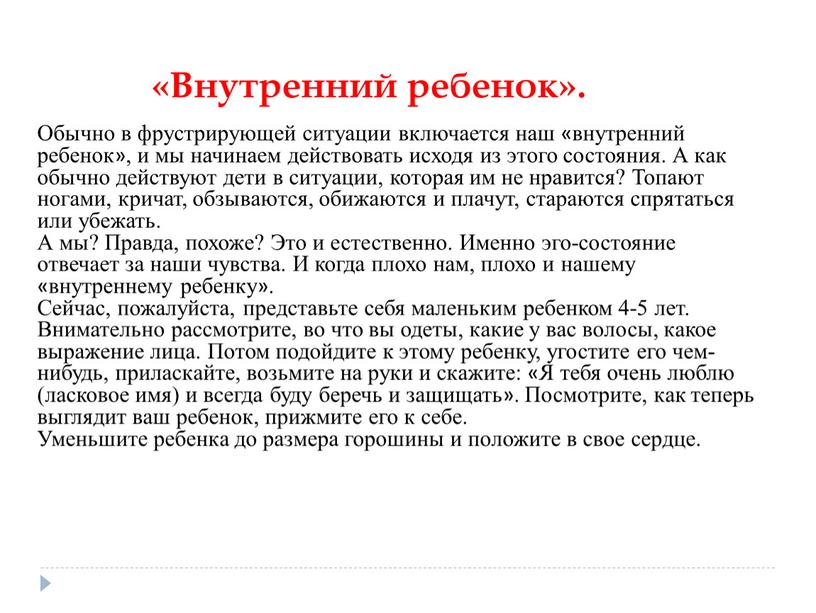 Внутренний ребенок». Обычно в фрустрирующей ситуации включается наш «внутренний ребенок», и мы начинаем действовать исходя из этого состояния