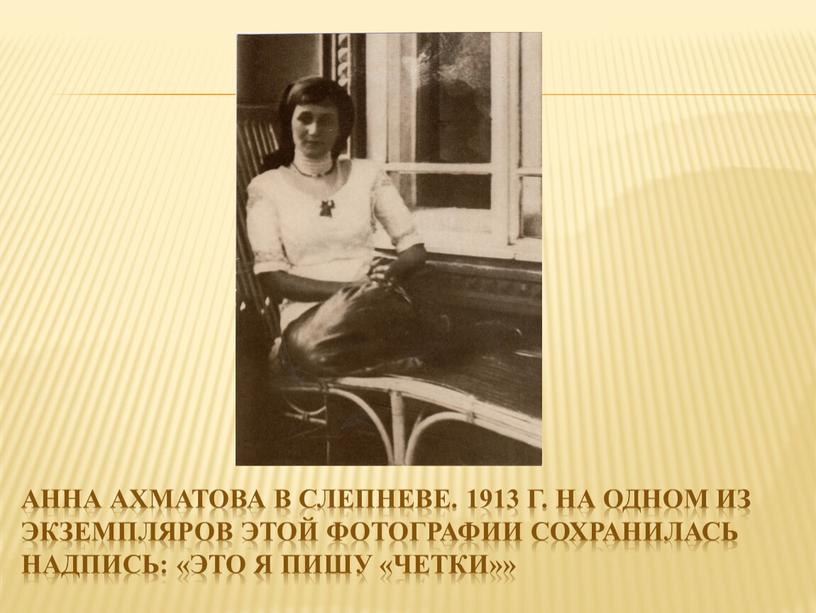 Анна Ахматова в Слепневе. 1913 г