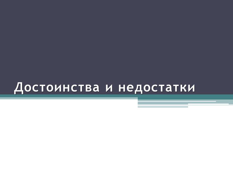 Достоинства и недостатки