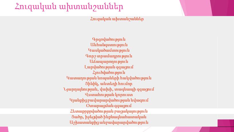 Հուզական ախտանշաններ Հուզական ախտանշաններ Գրգռվածություն Անհանգստություն Կասկածամտություն Գորշ տրամադրություն Աճապարողություն Լարվածության զգացում Հյուծվածություն Կատաղության նոպաների հակվածություն Ցինիկ, անտեղի հումոր Նյարդայնության, վախի, տագնապի զգացում Վստահության կորուստ…