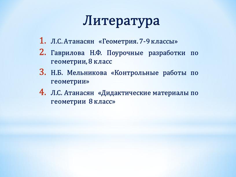 Литература Л.С. Атанасян «Геометрия