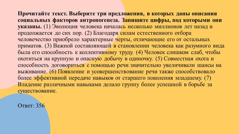 Прочитайте текст. Выберите три предложения, в которых даны описания социальных факторов антропогенеза