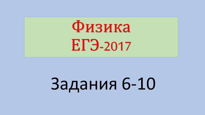 Физика ЕГЭ-2017 Задания 6-10