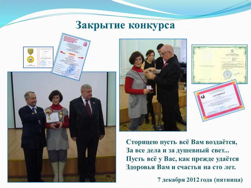 Закрытие конкурса 7 декабря 2012 года (пятница)