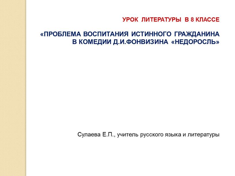 УРОК ЛИТЕРАТУРЫ В 8 КЛАССЕ «ПРОБЛЕМА