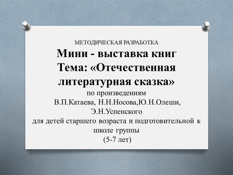 МЕТОДИЧЕСКАЯ РАЗРАБОТКА Мини - выставка книг